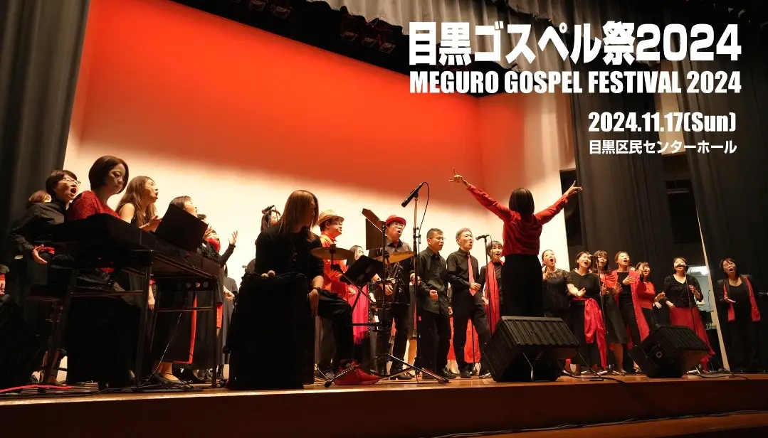 『目黒ゴスペル祭2024』に参加します!!